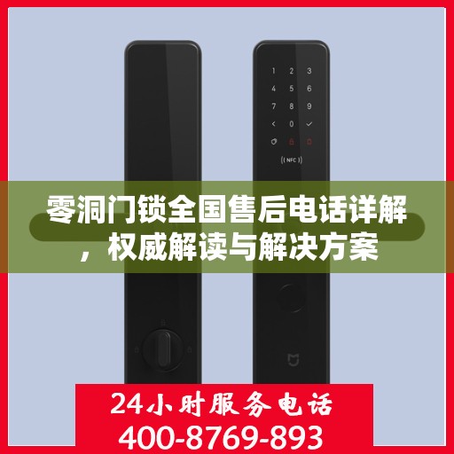 零洞门锁全国售后电话详解，权威解读与解决方案