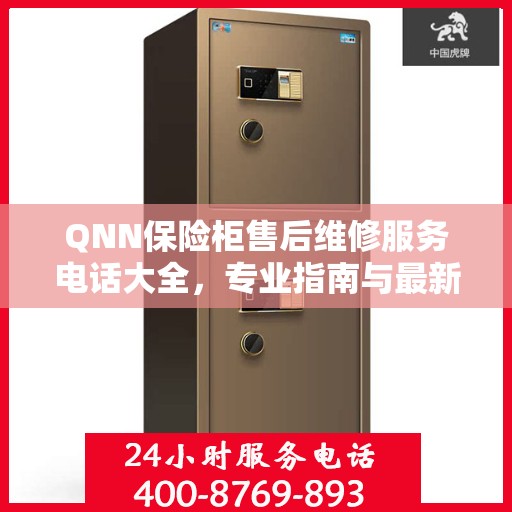 QNN保险柜售后维修服务电话大全，专业指南与最新攻略