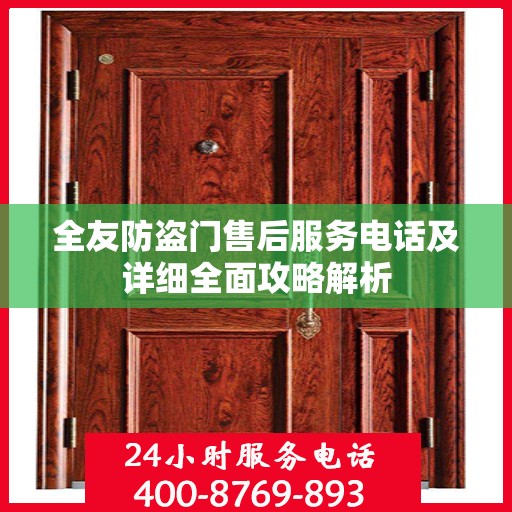 全友防盗门售后服务电话及详细全面攻略解析