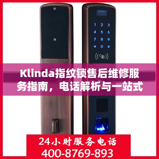 Klinda指纹锁售后维修服务指南，电话解析与一站式解决方案