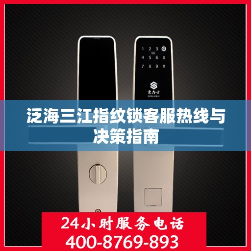 泛海三江指纹锁客服热线与决策指南