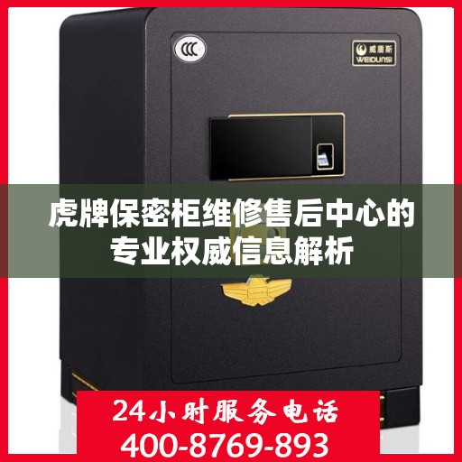 虎牌保密柜维修售后中心的专业权威信息解析