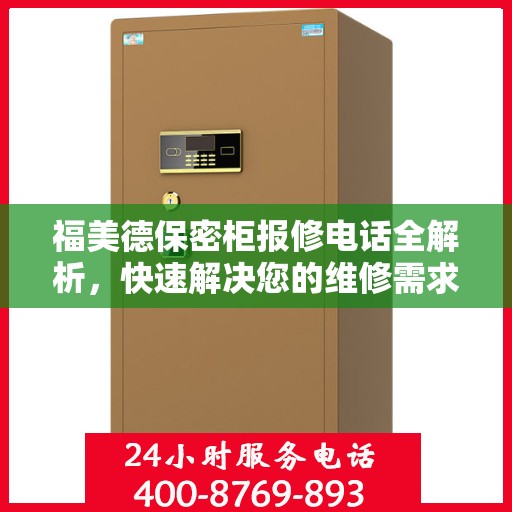 福美德保密柜报修电话全解析，快速解决您的维修需求