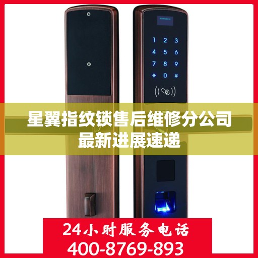 星翼指纹锁售后维修分公司最新进展速递
