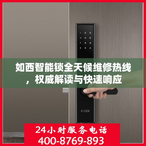 如西智能锁全天候维修热线，权威解读与快速响应