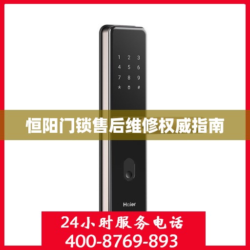 恒阳门锁售后维修权威指南