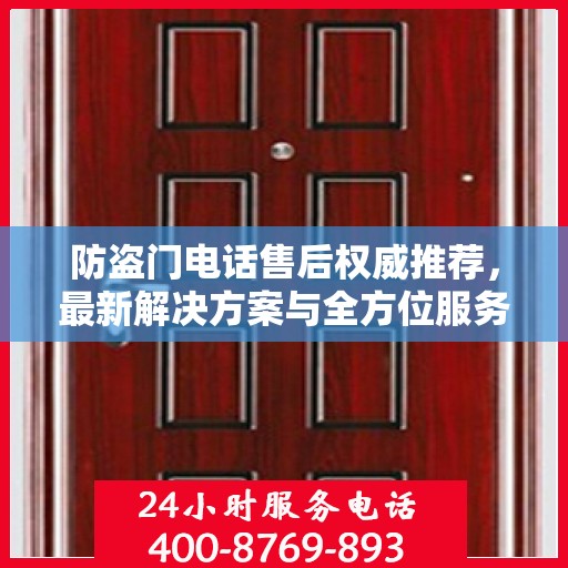 防盗门电话售后权威推荐，最新解决方案与全方位服务指南