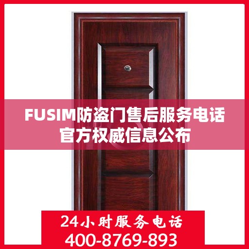 FUSIM防盗门售后服务电话官方权威信息公布