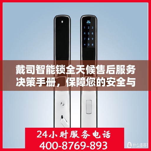 戴司智能锁全天候售后服务决策手册，保障您的安全与便利