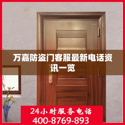 万嘉防盗门客服最新电话资讯一览