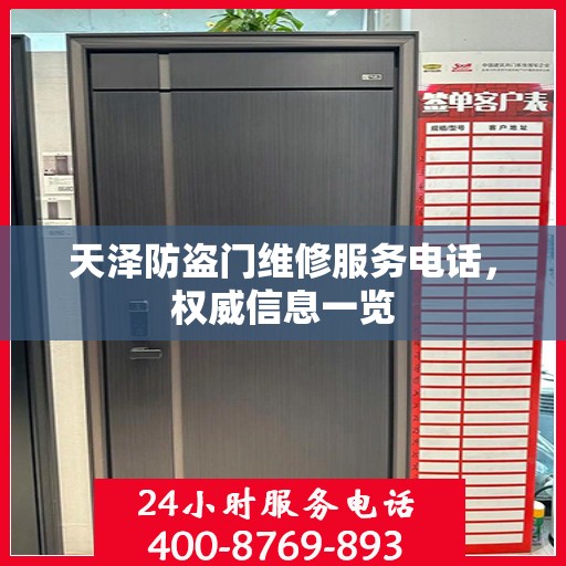 天泽防盗门维修服务电话，权威信息一览