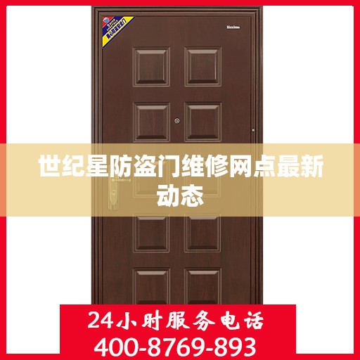 世纪星防盗门维修网点最新动态