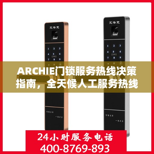 ARCHIE门锁服务热线决策指南，全天候人工服务热线详解
