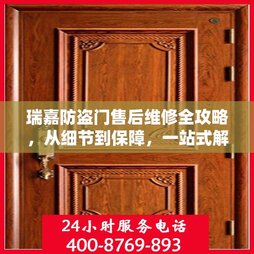 瑞嘉防盗门售后维修全攻略，从细节到保障，一站式解决您的维修烦恼