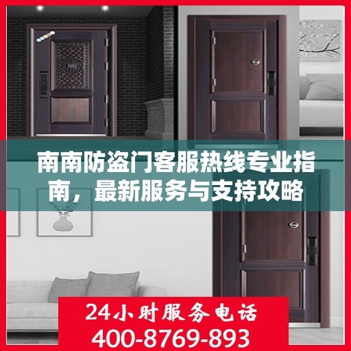南南防盗门客服热线专业指南，最新服务与支持攻略