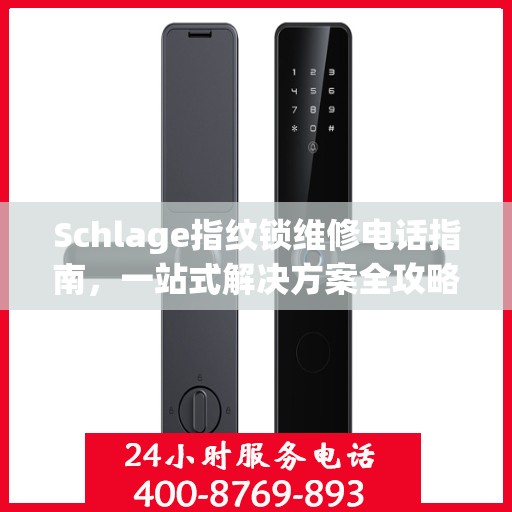 Schlage指纹锁维修电话指南，一站式解决方案全攻略