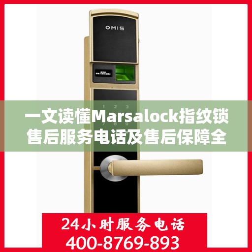一文读懂Marsalock指纹锁售后服务电话及售后保障全攻略