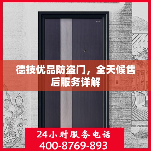 德技优品防盗门，全天候售后服务详解