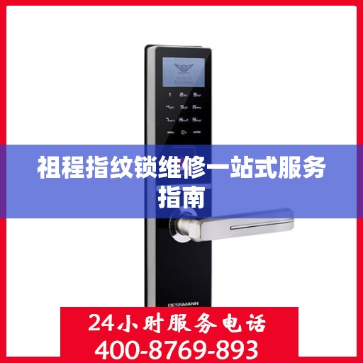祖程指纹锁维修一站式服务指南