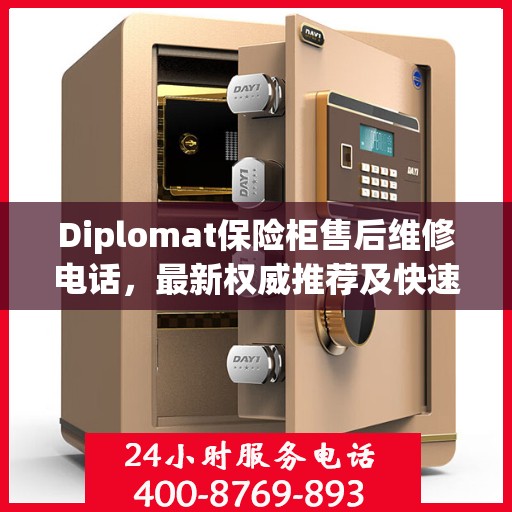 Diplomat保险柜售后维修电话，最新权威推荐及快速响应服务