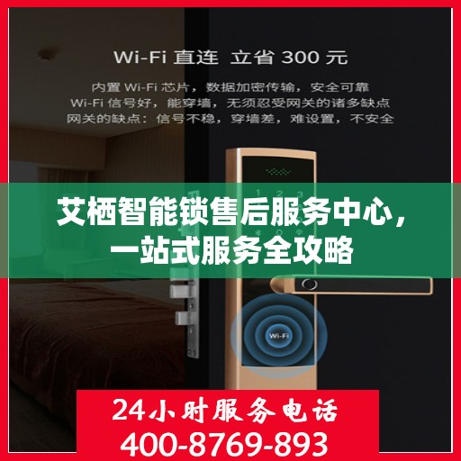 艾栖智能锁售后服务中心，一站式服务全攻略