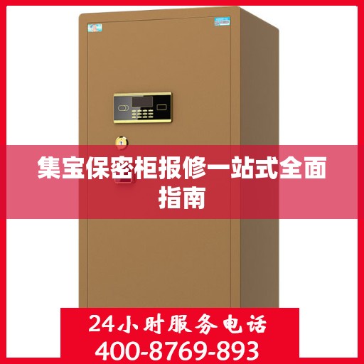 集宝保密柜报修一站式全面指南
