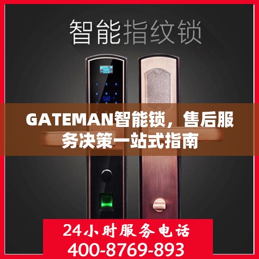 GATEMAN智能锁，售后服务决策一站式指南