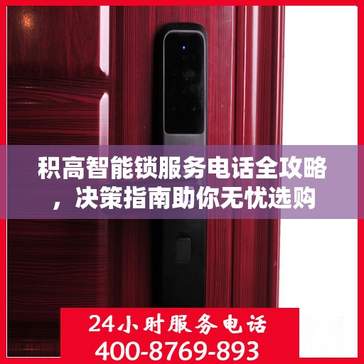 积高智能锁服务电话全攻略，决策指南助你无忧选购