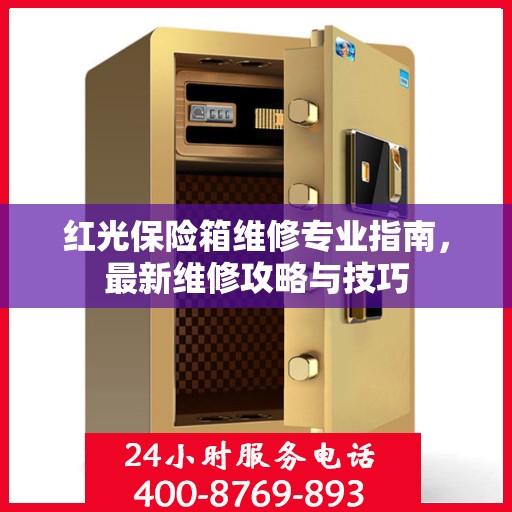 红光保险箱维修专业指南，最新维修攻略与技巧
