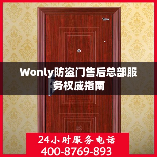 Wonly防盗门售后总部服务权威指南