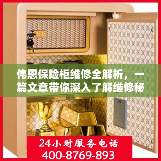 伟恩保险柜维修全解析，一篇文章带你深入了解维修秘籍