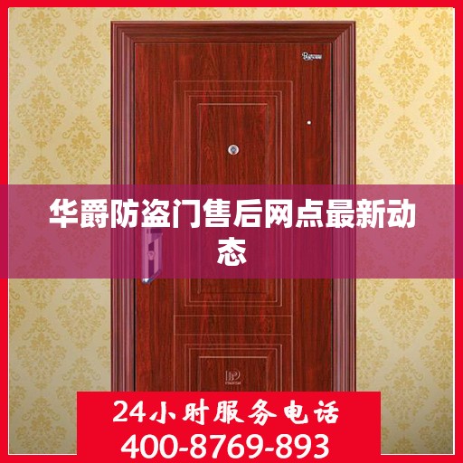 华爵防盗门售后网点最新动态