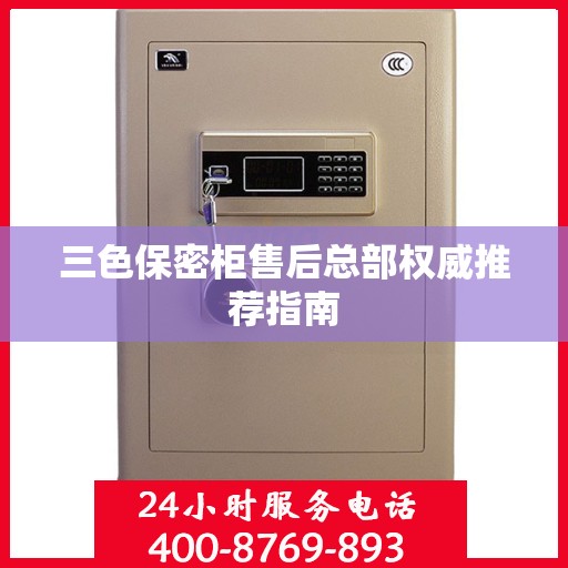 三色保密柜售后总部权威推荐指南