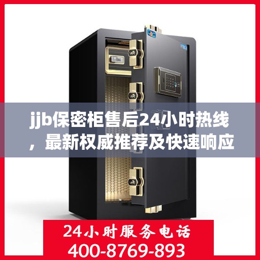 jjb保密柜售后24小时热线，最新权威推荐及快速响应服务