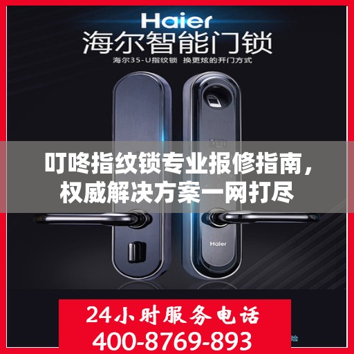 叮咚指纹锁专业报修指南，权威解决方案一网打尽