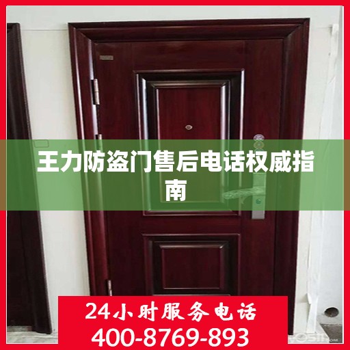 王力防盗门售后电话权威指南