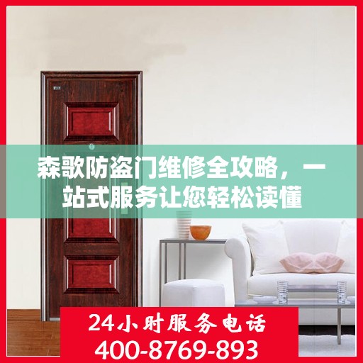 森歌防盗门维修全攻略，一站式服务让您轻松读懂