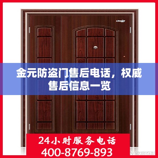 金元防盗门售后电话，权威售后信息一览