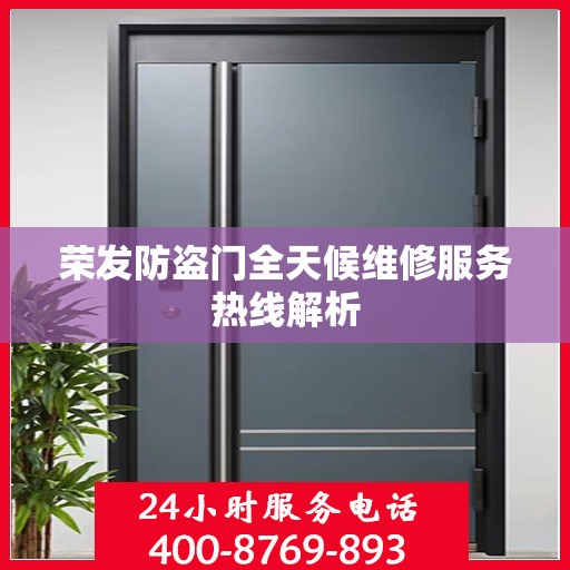 荣发防盗门全天候维修服务热线解析