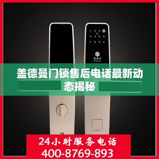 盖德曼门锁售后电话最新动态揭秘