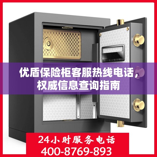 优盾保险柜客服热线电话，权威信息查询指南
