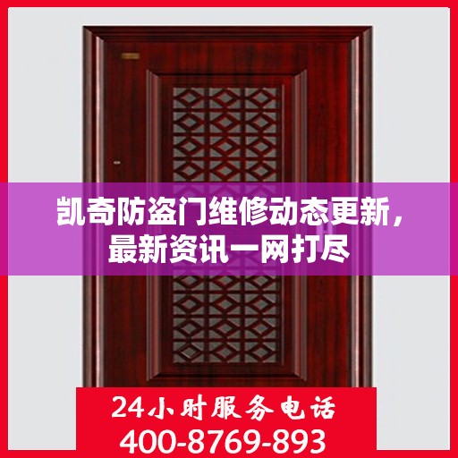 凯奇防盗门维修动态更新，最新资讯一网打尽