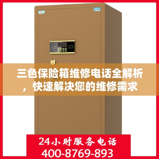 三色保险箱维修电话全解析，快速解决您的维修需求