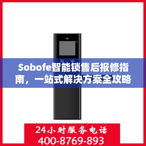 Sobofe智能锁售后报修指南，一站式解决方案全攻略