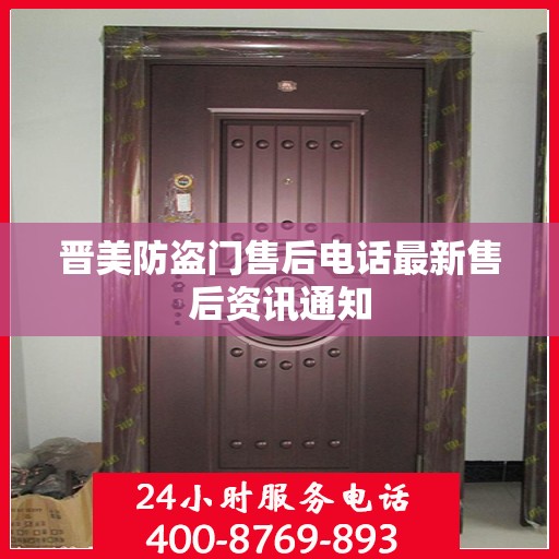 晋美防盗门售后电话最新售后资讯通知