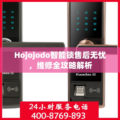 Hojojodo智能锁售后无忧，维修全攻略解析