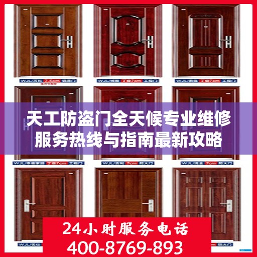 天工防盗门全天候专业维修服务热线与指南最新攻略