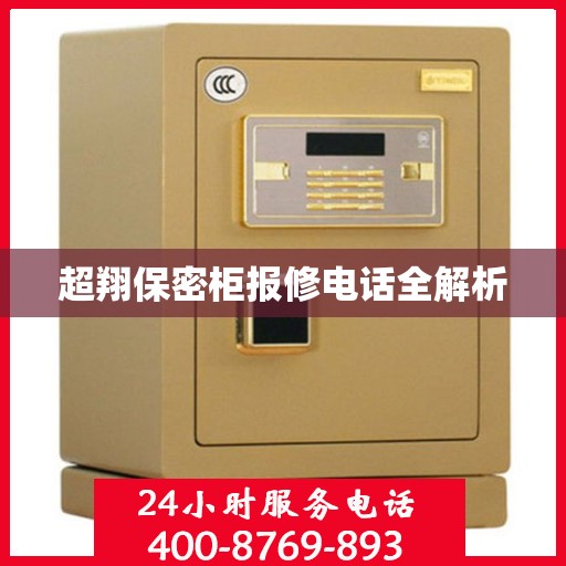 超翔保密柜报修电话全解析