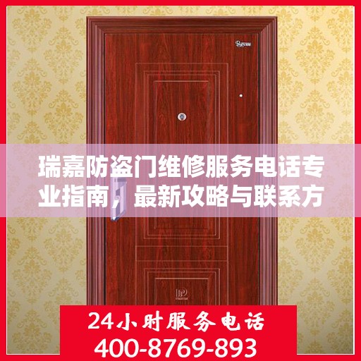 瑞嘉防盗门维修服务电话专业指南，最新攻略与联系方式