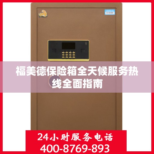 福美德保险箱全天候服务热线全面指南